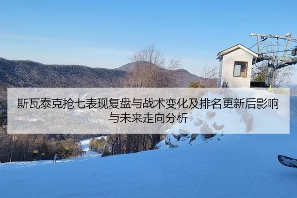 si-wa-tai-ke-qiang-qi-biao-xian-fu-pan-yu-zhan-shu-bian-hua-ji-pai-ming-geng-xin-hou-ying-xiang-yu-wei-lai-zou-xiang-2-504.jpg